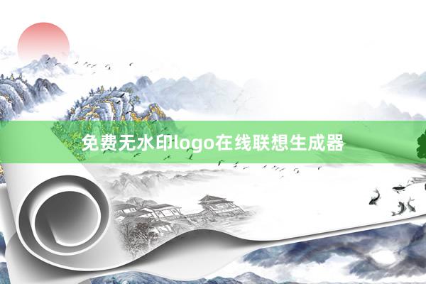 免费无水印logo在线联想生成器