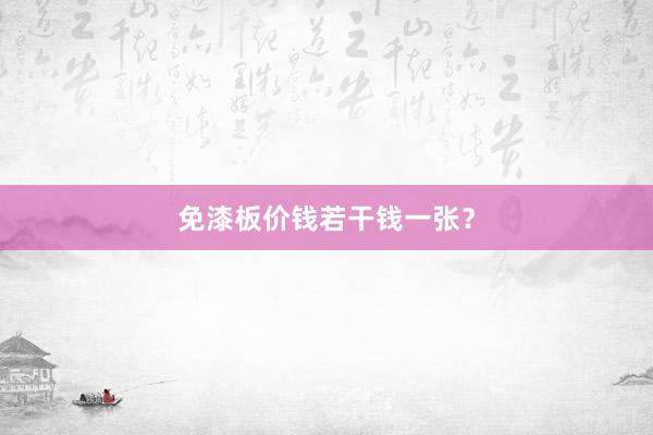 免漆板价钱若干钱一张？